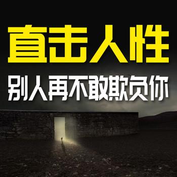直击人性