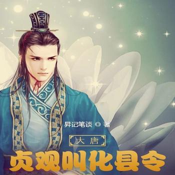 大唐：贞观叫化县令