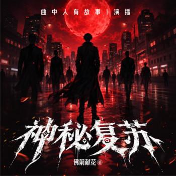 神秘复苏(多人剧)