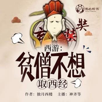 西游：贫僧不想取西经(多人剧)
