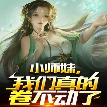 小师妹，我们真的卷不动了(多人剧)
