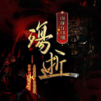 殇逝——山海有归期