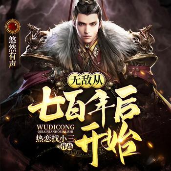 无敌从七百年后开始(多人剧)