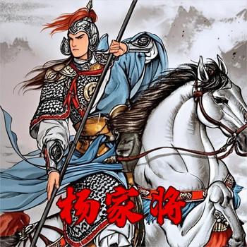 经典评书-杨家将
