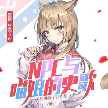 NPC与喵娘的史歌(多人剧)