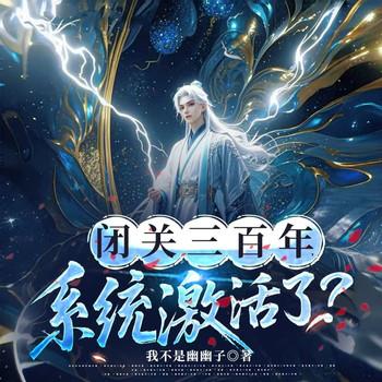 闭关三百年，系统激活了(多人剧)