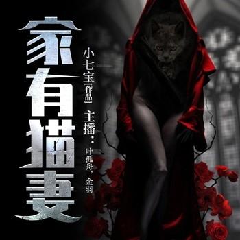 家有猫妻(多人剧)