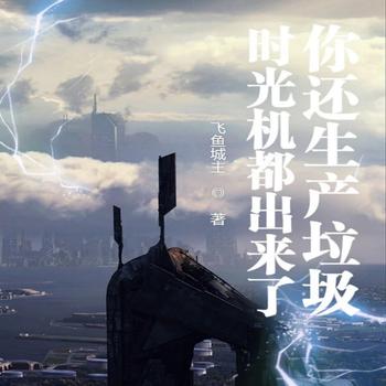 时光机都出来了，你还生产垃圾？