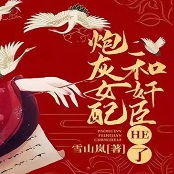 炮灰女配和奸臣HE了
