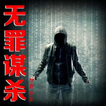食罪者