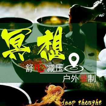 大自然冥想深度催眠