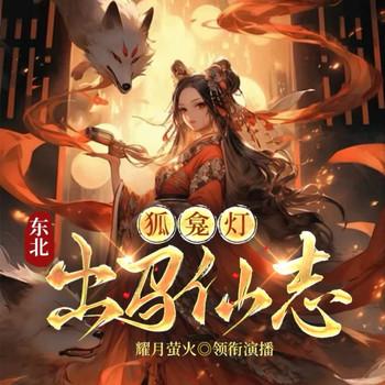 狐龛灯：东北出马仙志(多人剧)