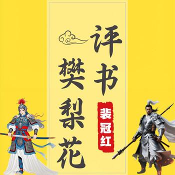 评书樊梨花