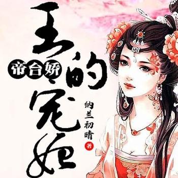 帝台娇，王的宠妃(多人剧)