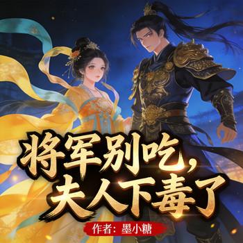 将军别吃，夫人下毒了