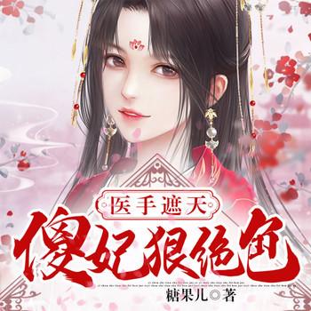 傻妃狠角色
