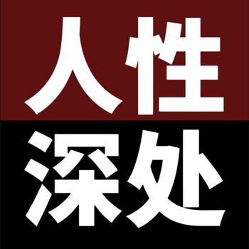 人性深处：句句扎心，没人告诉你的人性真话