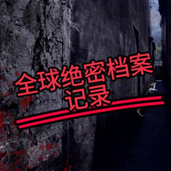 全球绝密档案记录：震惊世界的未解之谜合集
