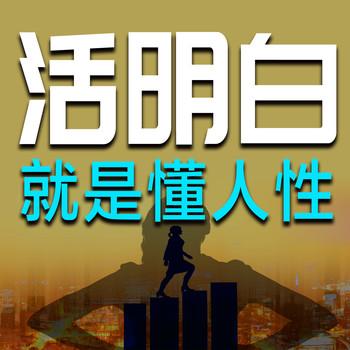 活明白，就是懂人性