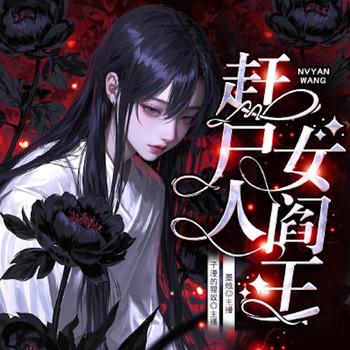 赶尸人的女阎王