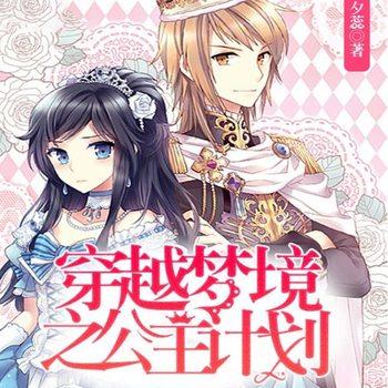 穿越梦境之公主计划(多人剧)