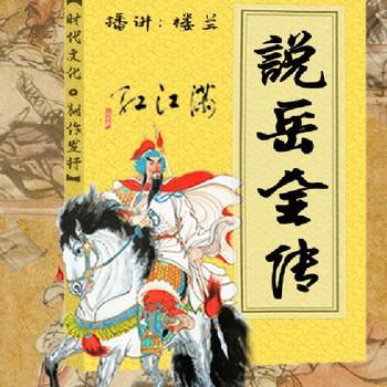 说岳全传(多人剧)