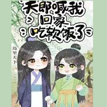 夫郎喊我回家吃软饭了(多人剧)
