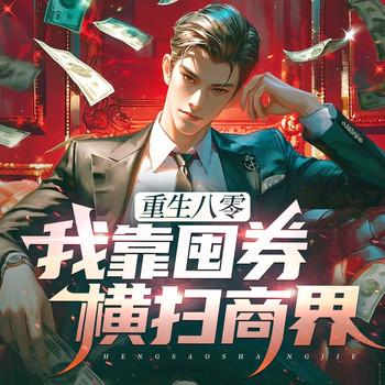 重生八零，我靠囤券横扫商界(多人剧)