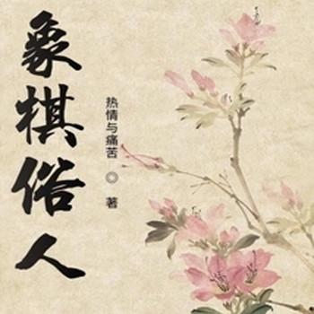象棋俗人