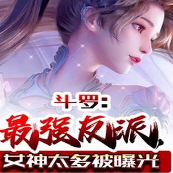 斗罗：最强反派，女神太多被曝光