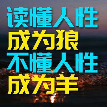 读懂人性成为狼，不懂人性成为羊