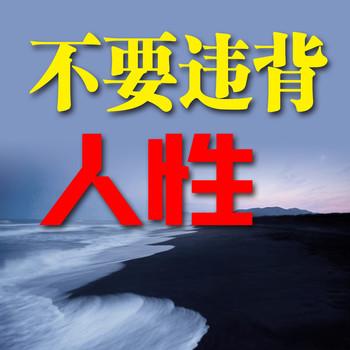 不要违背人性