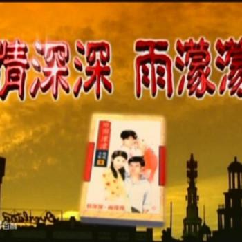 情深深雨濛濛