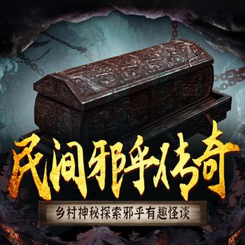 民间邪乎传奇
