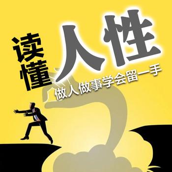 读懂人性