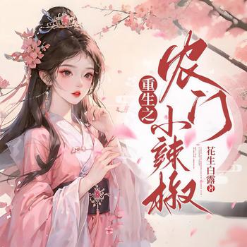 重生之农门小辣椒(多人剧)