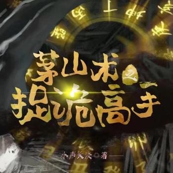 茅山术之捉诡高手(多人剧)