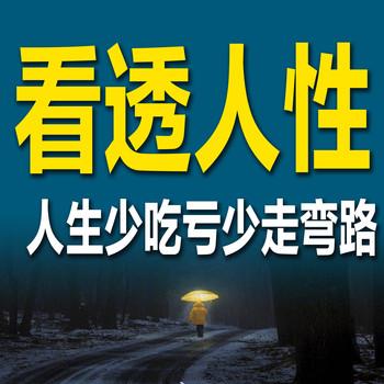 看透人性