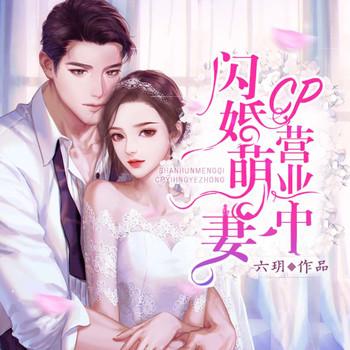 闪婚萌妻CP营业中(多人剧)