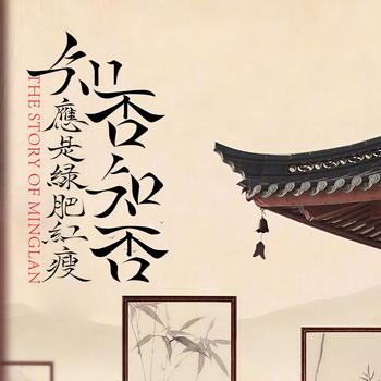 知否知否应是绿肥红瘦