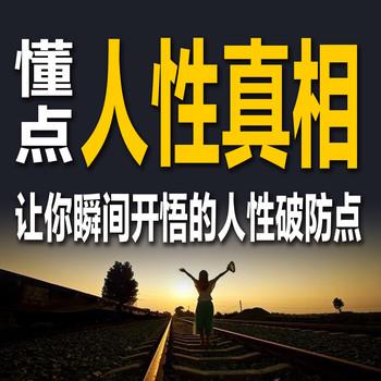 懂点人性真相：让你瞬间开悟的人性破防点