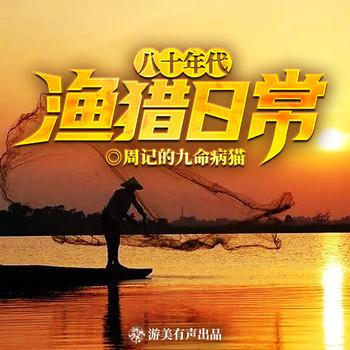 八十年代渔猎日常(多人剧)