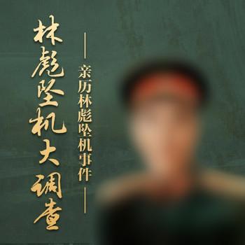 林彪坠机大调查(多人剧)