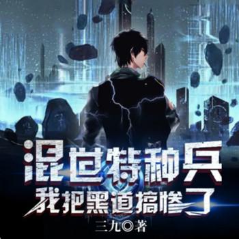混世特种兵