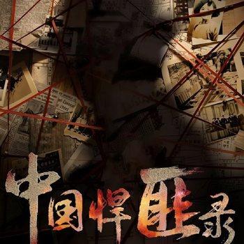 中国悍匪录(多人剧)