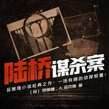 陆桥谋杀案