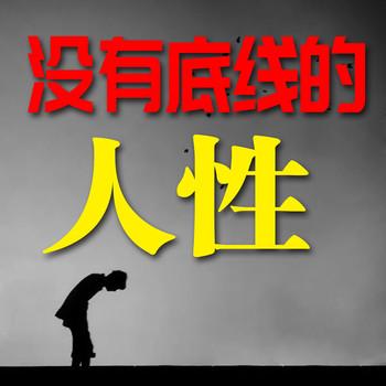 没有底线的人性