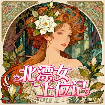 北漂女上位记(多人剧)