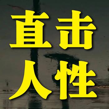 直击人性