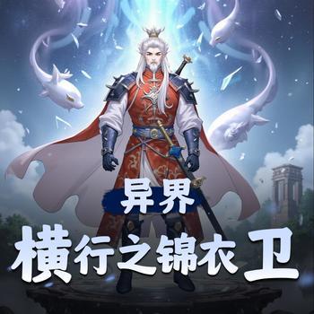 异界横行之锦衣卫